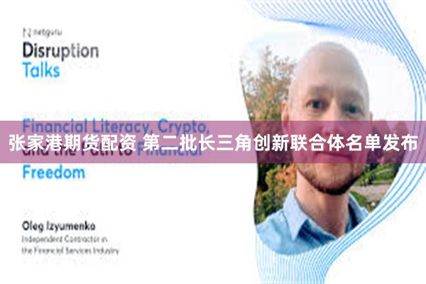 张家港期货配资 第二批长三角创新联合体名单发布