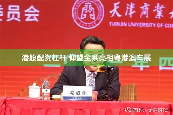 港股配资杠杆 仰望全系亮相粤港澳车展