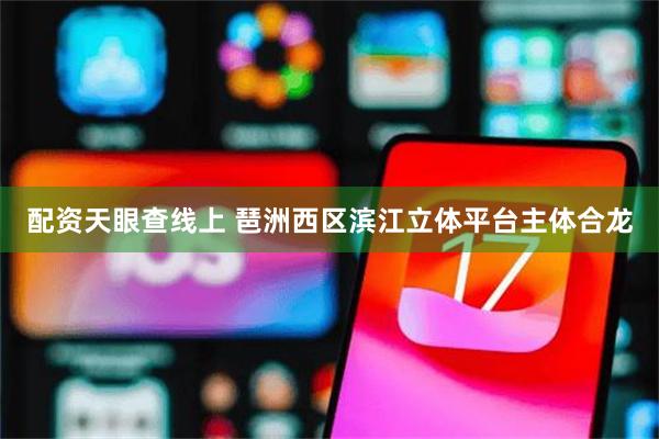 配资天眼查线上 琶洲西区滨江立体平台主体合龙
