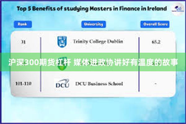 沪深300期货杠杆 媒体进政协讲好有温度的故事