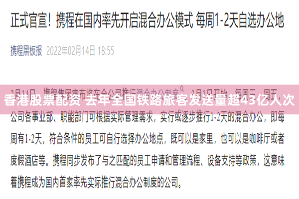 香港股票配资 去年全国铁路旅客发送量超43亿人次