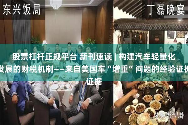 股票杠杆正规平台 新刊速读 | 构建汽车轻量化发展的财税机制——来自美国车“增重”问题的经验证据