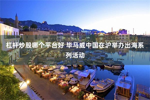 杠杆炒股哪个平台好 毕马威中国在沪举办出海系列活动