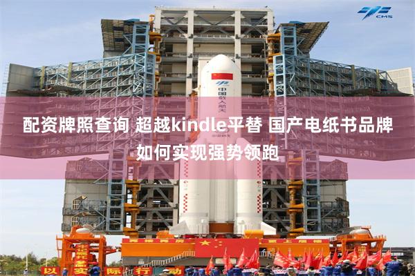 配资牌照查询 超越kindle平替 国产电纸书品牌如何实现强势领跑