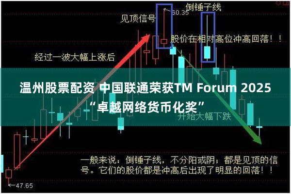 温州股票配资 中国联通荣获TM Forum 2025“卓越网络货币化奖”