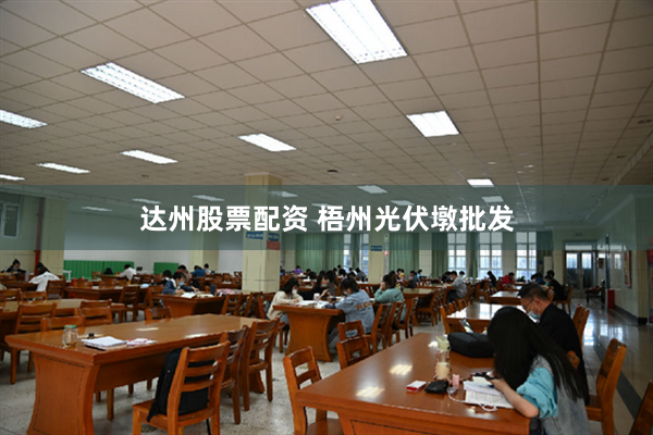 达州股票配资 梧州光伏墩批发