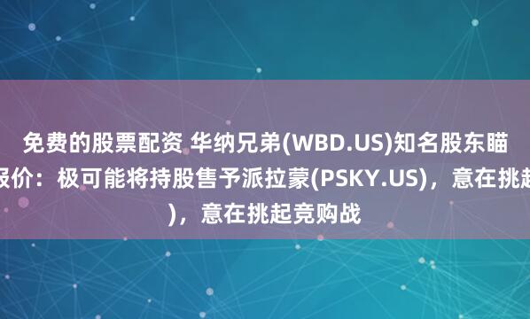 免费的股票配资 华纳兄弟(WBD.US)知名股东瞄准哄抬报价：极可能将持股售予派拉蒙(PSKY.US)，意在挑起竞购战