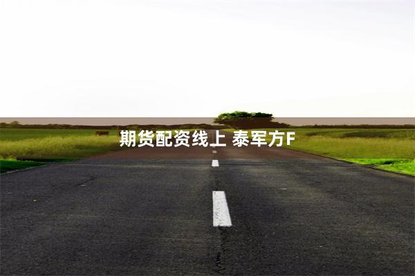 期货配资线上 泰军方F