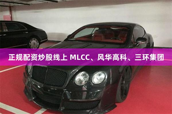 正规配资炒股线上 MLCC、风华高科、三环集团