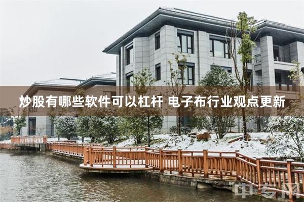 炒股有哪些软件可以杠杆 电子布行业观点更新