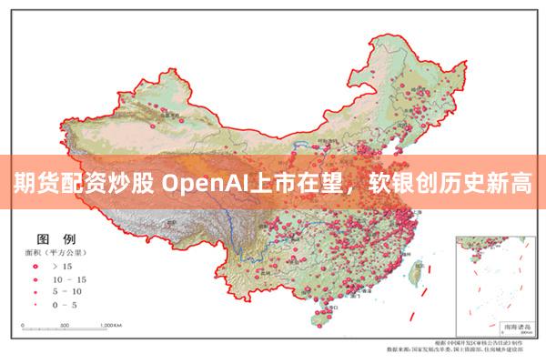 期货配资炒股 OpenAI上市在望，软银创历史新高