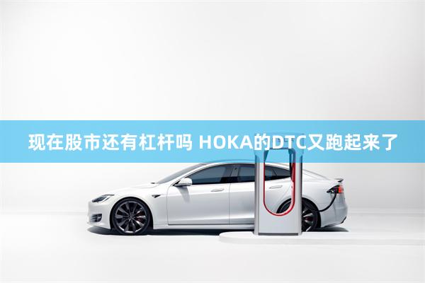 现在股市还有杠杆吗 HOKA的DTC又跑起来了