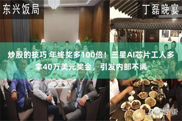 炒股的技巧 年终奖多100倍！三星AI芯片工人多拿40万美元奖金，引发内部不满