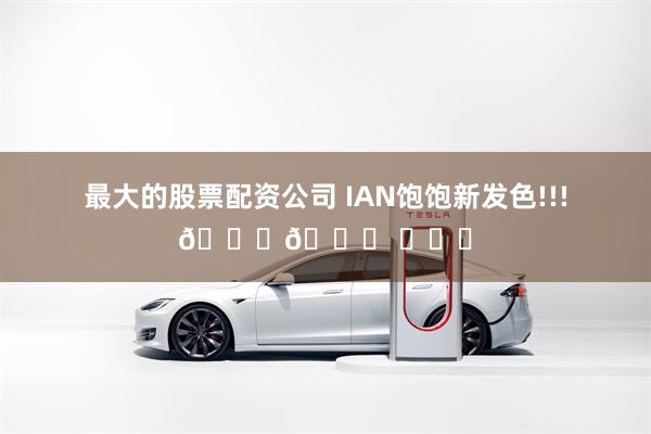 最大的股票配资公司 IAN饱饱新发色!!!🍅🍅 ​​​