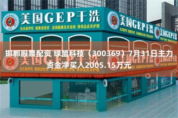 邯郸股票配资 绿盟科技（300369）7月31日主力资金净买入2005.15万元