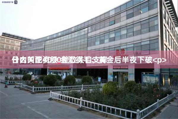 什么叫配资股 金汇得手：黄金后半夜下破<p>日内关注4000整数关口支撑
