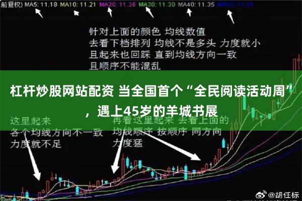 杠杆炒股网站配资 当全国首个“全民阅读活动周”，遇上45岁的羊城书展