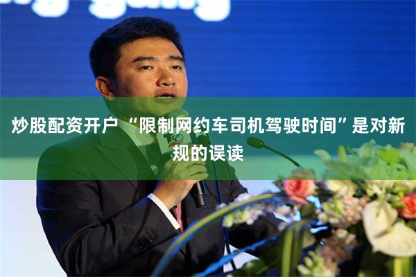 炒股配资开户 “限制网约车司机驾驶时间”是对新规的误读