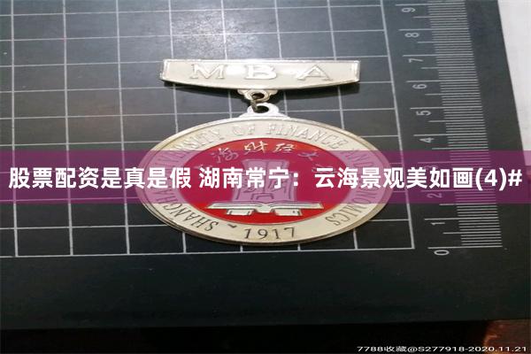 股票配资是真是假 湖南常宁：云海景观美如画(4)#