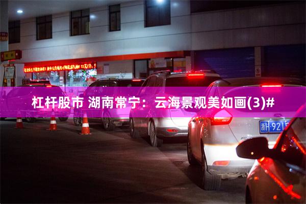 杠杆股市 湖南常宁：云海景观美如画(3)#