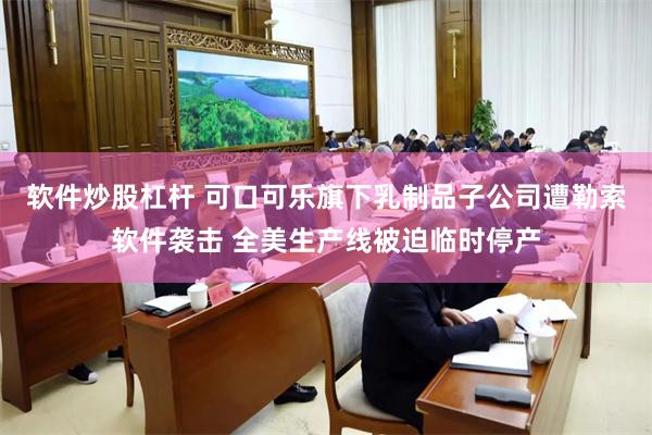 软件炒股杠杆 可口可乐旗下乳制品子公司遭勒索软件袭击 全美生产线被迫临时停产