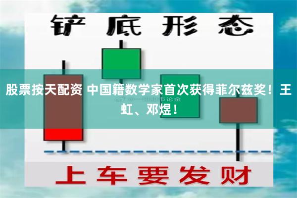 股票按天配资 中国籍数学家首次获得菲尔兹奖！王虹、邓煜！