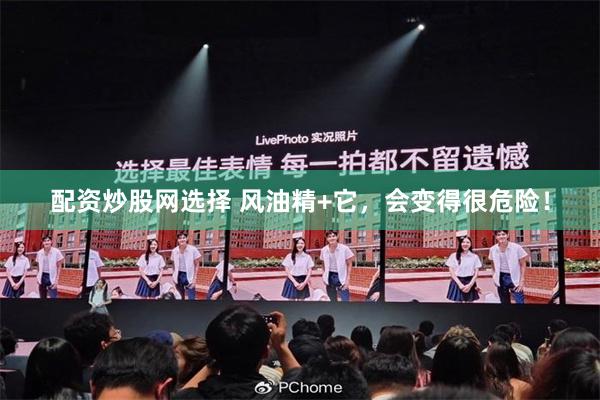 配资炒股网选择 风油精+它，会变得很危险！