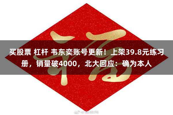 买股票 杠杆 韦东奕账号更新！上架39.8元练习册，销量破4000，北大回应：确为本人
