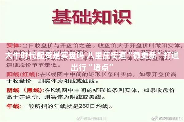 大牛时代配资是实盘吗 八里庄街道“微更新”打通出行“堵点”