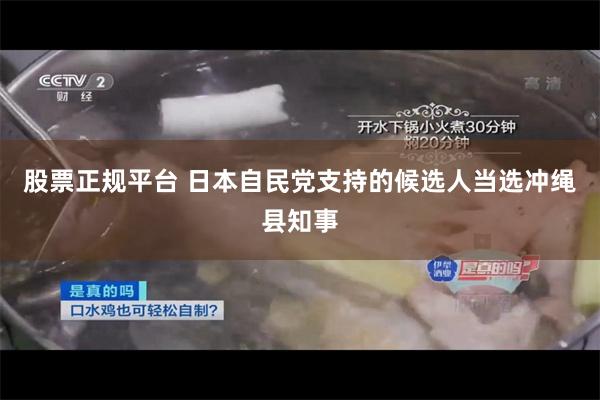 股票正规平台 日本自民党支持的候选人当选冲绳县知事
