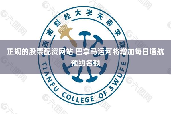 正规的股票配资网站 巴拿马运河将增加每日通航预约名额
