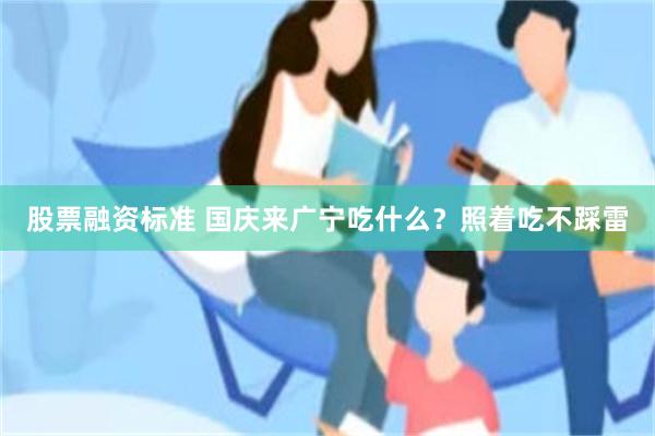 股票融资标准 国庆来广宁吃什么？照着吃不踩雷