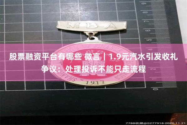 股票融资平台有哪些 微言｜1.9元汽水引发收礼争议：处理投诉不能只走流程